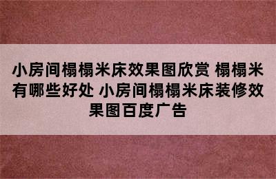 小房间榻榻米床效果图欣赏 榻榻米有哪些好处 小房间榻榻米床装修效果图百度广告